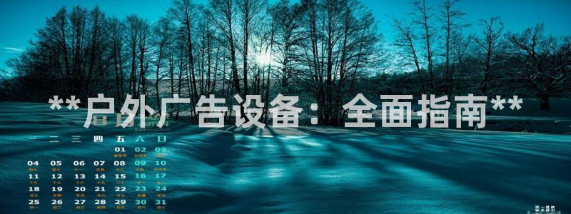 杏宇平台代理怎么赚钱：**户外广告设备：全面指南**