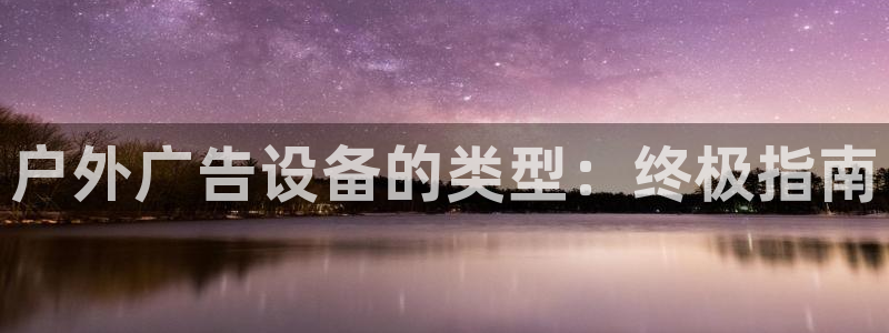 杏宇平台好吗：户外广告设备的类型：终极指南