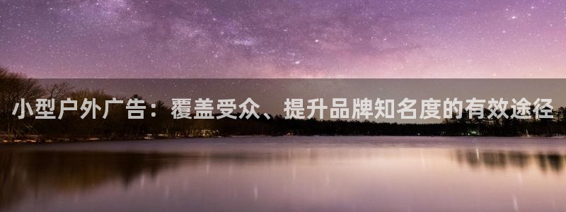杏宇平台代理多少钱：小型户外广告：覆盖受众、提升品牌知名度的有效途径