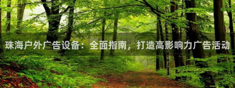 杏宇平台是什么：珠海户外广告设备：全面指南，打造高影响力广告活动
