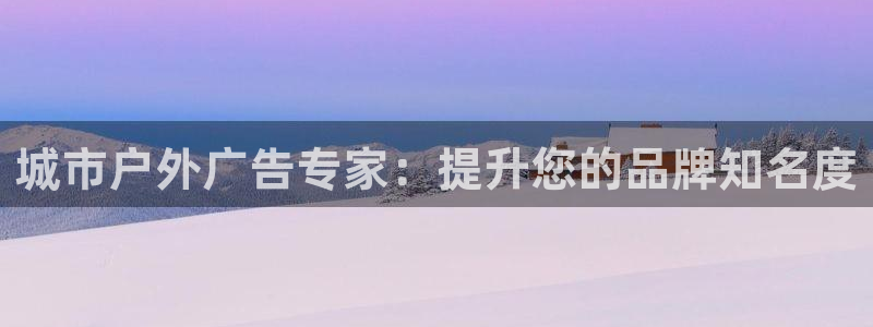杏宇平台代理怎么赚钱：城市户外广告专家：提升您的品牌知名度