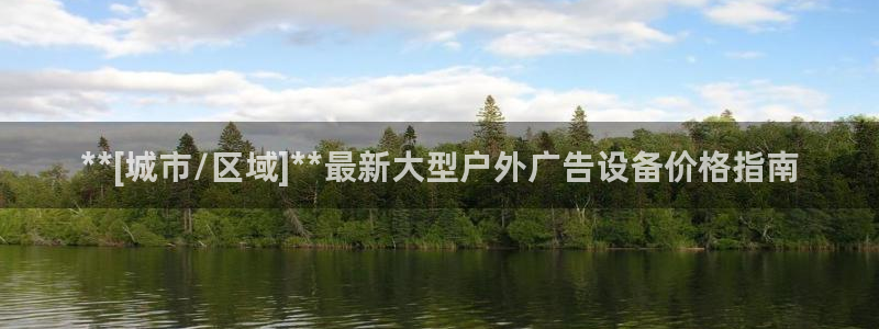 杏宇平台登录步骤图：**[城市/区域]**最新大型户外广告设备价格指南