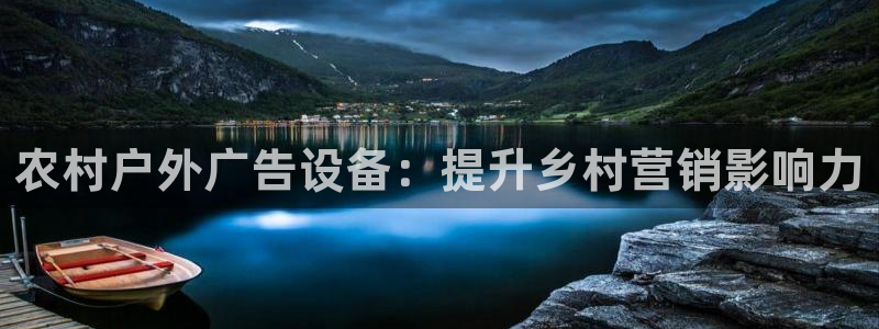 杏宇平台注册地址在哪里：农村户外广告设备：提升乡村营销影响力