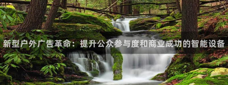 杏宇平台登录步骤是什么：新型户外广告革命：提升公众参与度和商业成功的智能设备