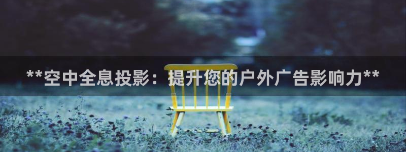 杏宇平台总代理是谁：**空中全息投影：提升您的户外广告影响力**