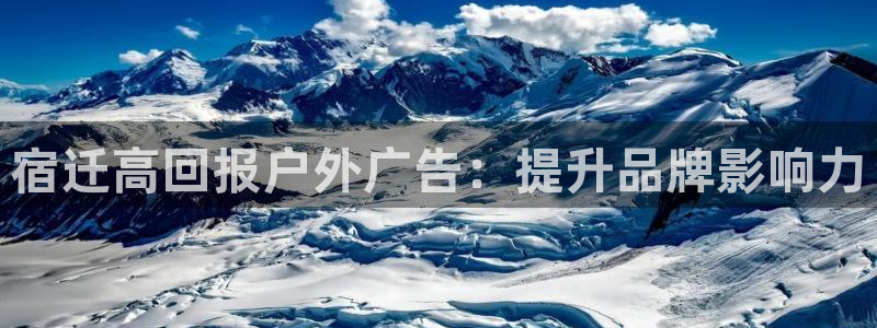 杏宇平台怎么样：宿迁高回报户外广告：提升品牌影响力
