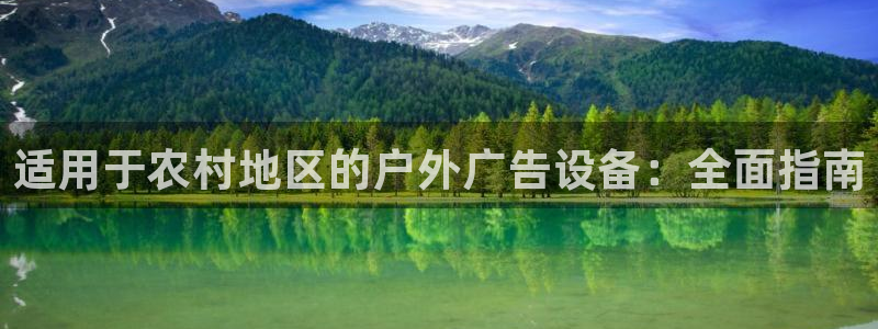 杏宇平台总代理电话：适用于农村地区的户外广告设备：全面指南