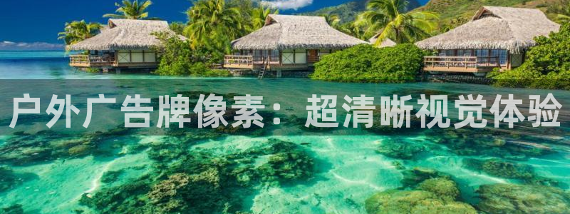 杏宇平台主管：户外广告牌像素：超清晰视觉体验