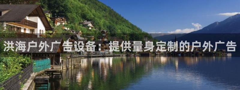 杏宇平台代理多少钱一个：洪海户外广告设备：提供量身定制的户外广告