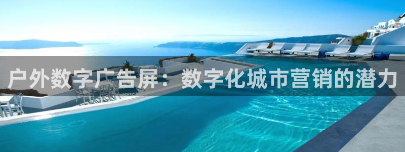 杏宇平台登录方法：户外数字广告屏：数字化城市营销的潜力