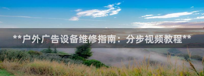 杏宇平台总代理电话：**户外广告设备维修指南：分步视频教程**