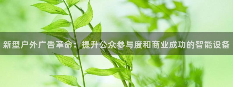 杏宇平台招商：新型户外广告革命：提升公众参与度和商业成功的智能设备