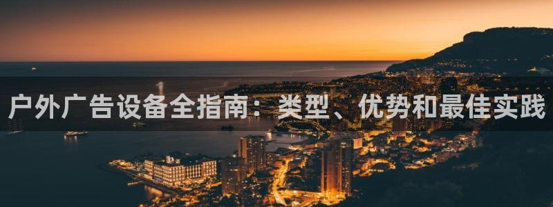杏宇平台登录步骤图：户外广告设备全指南：类型、优势和最佳实践