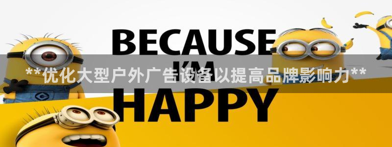 杏宇平台招商电话号码：**优化大型户外广告设备以提高品牌影响力**