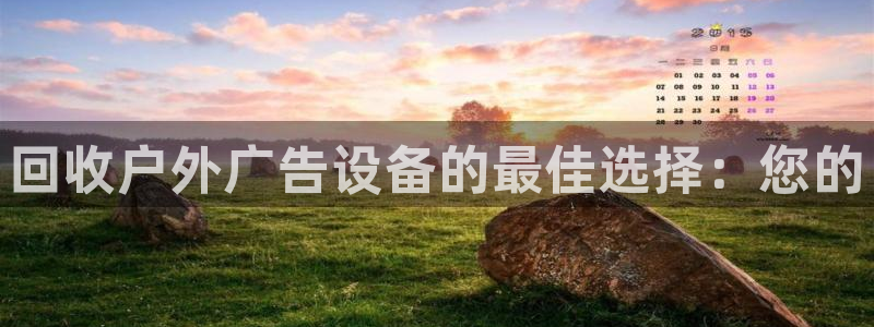 杏宇平台代理怎么样赚钱：回收户外广告设备的最佳选择：您的