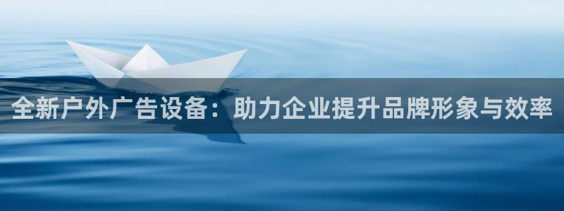 杏宇平台招商怎么样：全新户外广告设备：助力企业提升品牌形象与效率