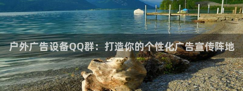 杏宇平台代理怎么样赚钱：户外广告设备QQ群：打造你的个性化广告宣传阵地