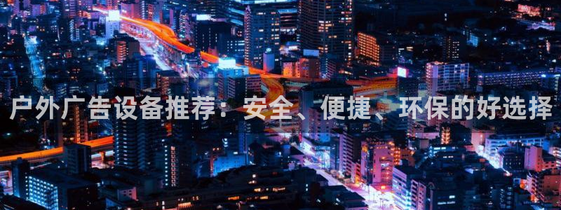 杏宇平台测速链接：户外广告设备推荐：安全