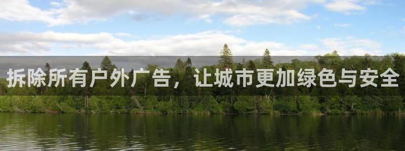 杏宇平台代理怎么样：拆除所有户外广告，让城市更加绿色与安全