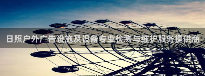 杏宇官方平台官网入口：日照户外广告设施及