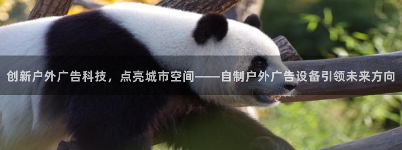 杏宇平台总代理是谁：创新户外广告科技，点亮城市空间——自制户外广告设备引领未来方向
