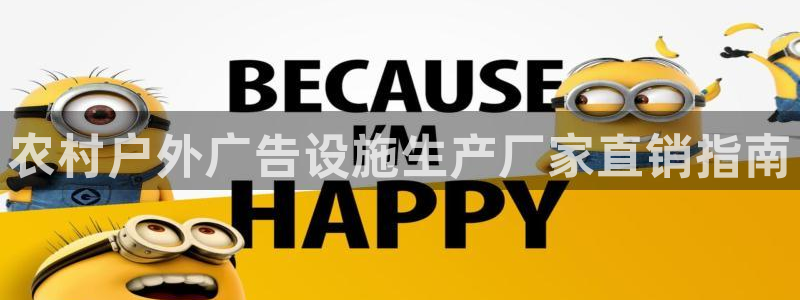 杏宇平台是什么：农村户外广告设施生产厂家直销指南