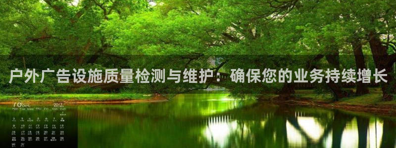 杏宇平台代理怎么样：户外广告设施质量检测与维护：确保您的业务持续增长