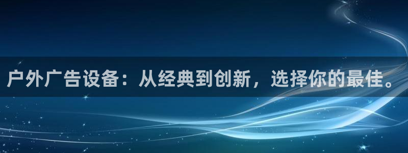 杏宇官方平台官网下载：户外广告设备：从经典到创新，选择你的最佳。