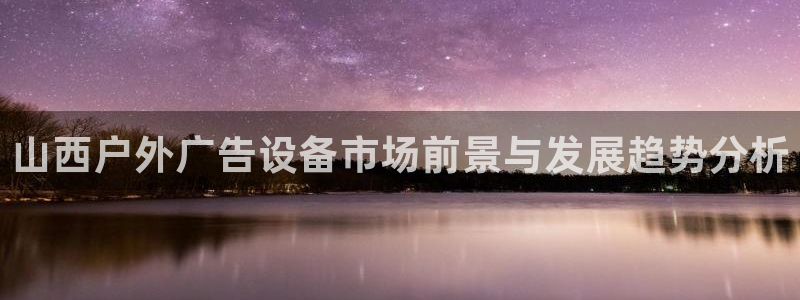 杏宇平台招商电话号码：山西户外广告设备市