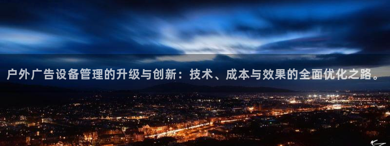 杏宇平台客服：户外广告设备管理的升级与创
