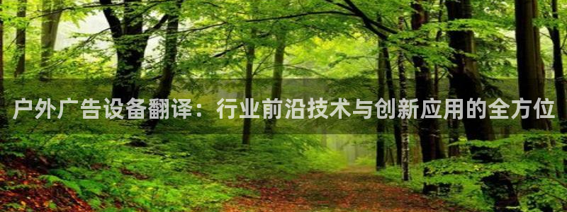 杏宇官方平台官网下载：户外广告设备翻译：行业前沿技术与创新应用的全方位