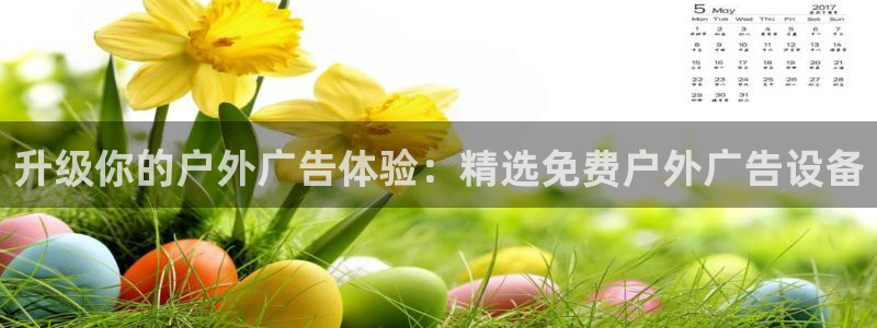 杏宇平台客服：升级你的户外广告体验：精选免费户外广告设备