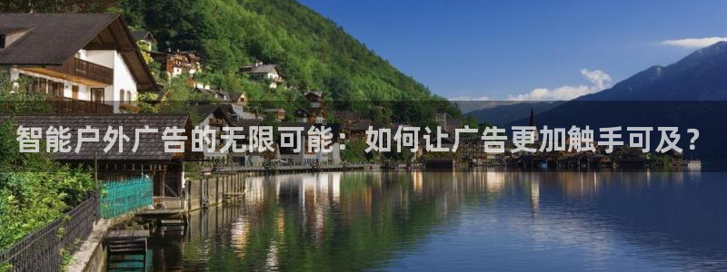 杏宇平台提现为什么这么久呢：智能户外广告的无限可能：如何让广告更加触手可及？