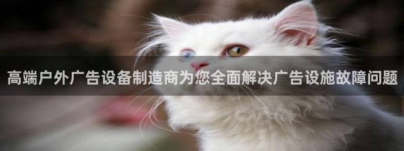 杏宇平台代理怎么样赚钱：高端户外广告设备