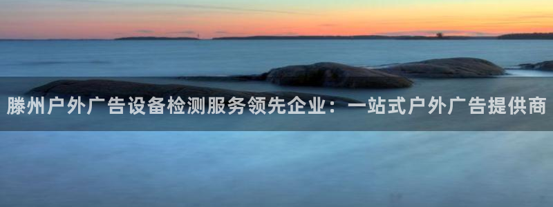 杏宇平台注册登录：滕州户外广告设备检测服