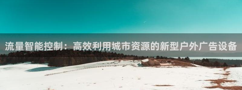 杏宇平台代理：流量智能控制：高效利用城市资源的新型户外广告设备