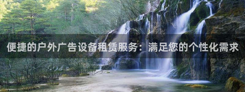 杏宇平台登录步骤图：便捷的户外广告设备租赁服务：满足您的个性化需求