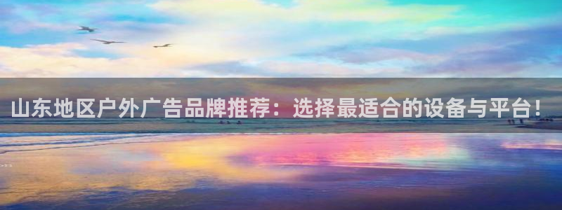 杏宇平台代理怎么样啊：山东地区户外广告品