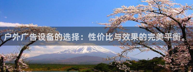 杏宇平台总代理：户外广告设备的选择：性价