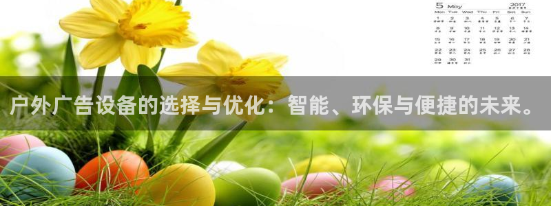 杏宇平台主管：户外广告设备的选择与优化：智能、环保与便捷的未来。