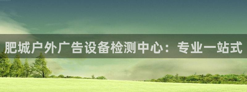 杏宇平台代理多少钱：肥城户外广告设备检测