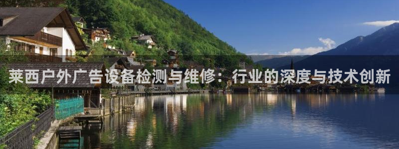 杏宇官方平台官网：莱西户外广告设备检测与维修：行业的深度与技术创新