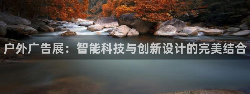 杏宇平台登陆：户外广告展：智能科技与创新