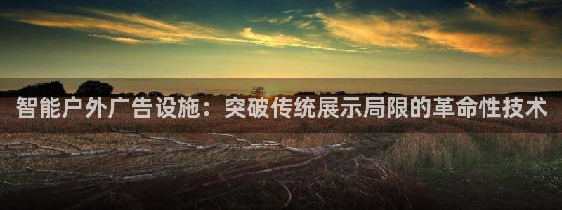 杏宇平台怎么样：智能户外广告设施：突破传