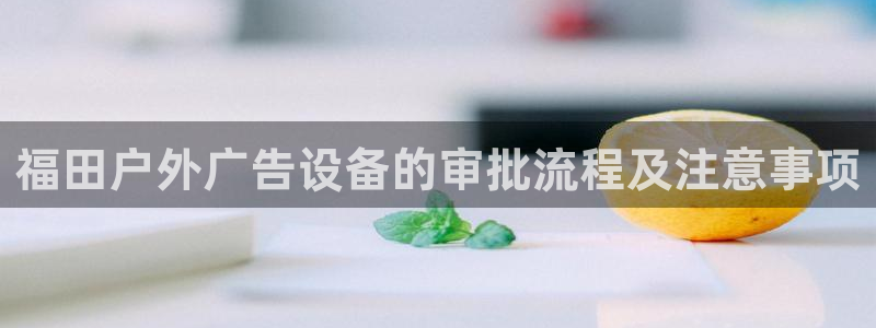 杏宇平台代理怎么样可靠吗：福田户外广告设