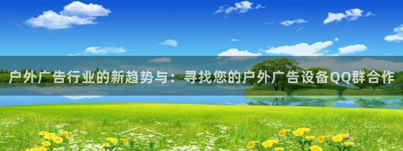 杏宇平台总代理电话：户外广告行业的新趋势