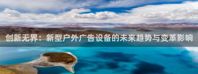 杏宇平台注册地址：创新无界：新型户外广告设备的未来趋势与变革影响