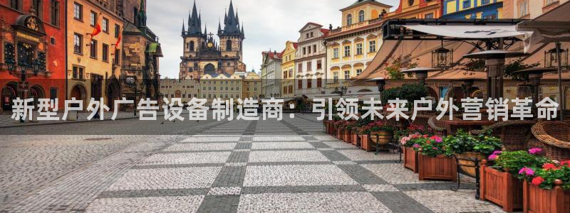 杏宇代理注册：新型户外广告设备制造商：引