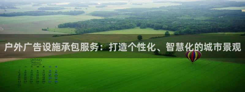 杏宇平台官网注册：户外广告设施承包服务：