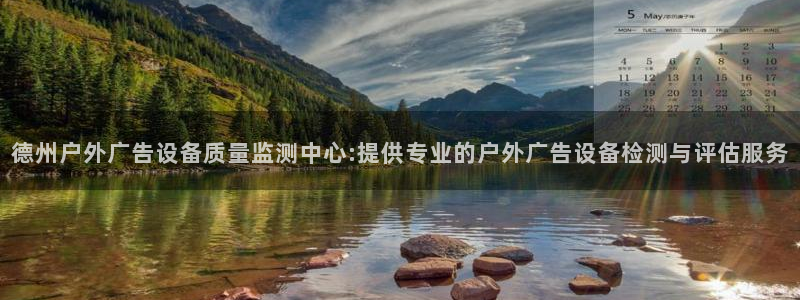 杏宇平台提现为什么这么久呢：德州户外广告设备质量监测中心:提供专业的户外广告设备检测与评估服务